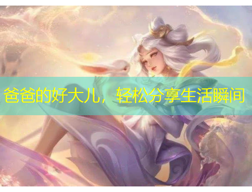 爸爸的好大兒，輕松分享生活瞬間