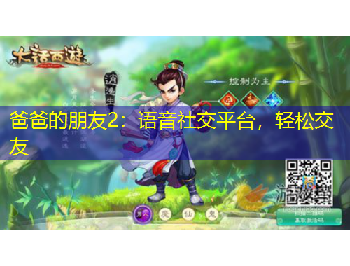 爸爸的朋友2：語音社交平臺(tái)，輕松交友