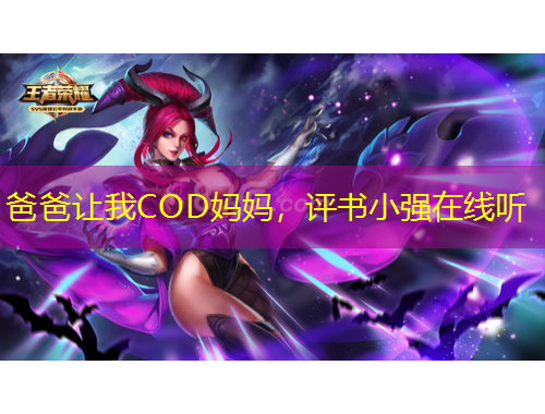 爸爸讓我COD媽媽，評(píng)書小強(qiáng)在線聽