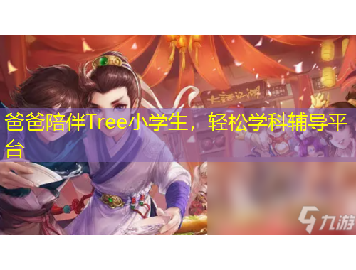 爸爸陪伴Tree小學(xué)生，輕松學(xué)科輔導(dǎo)平臺