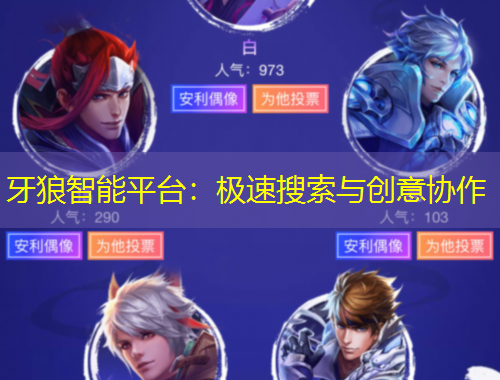 牙狼智能平臺(tái)：極速搜索與創(chuàng)意協(xié)作