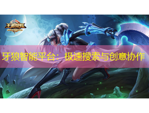 牙狼智能平臺(tái)：極速搜索與創(chuàng)意協(xié)作