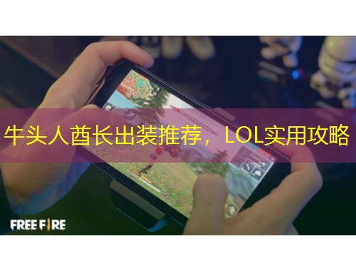 牛頭人酋長出裝推薦，LOL實用攻略