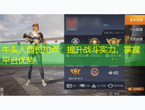 牛頭人酋長加點(diǎn)：提升戰(zhàn)斗實力，掌握平臺優(yōu)勢