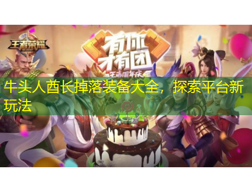 牛頭人酋長(zhǎng)掉落裝備大全，探索平臺(tái)新玩法