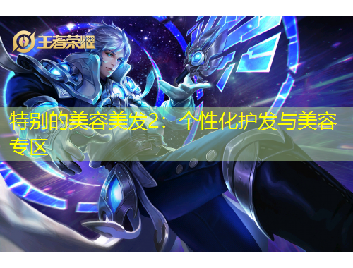 特別的美容美發(fā)2：個(gè)性化護(hù)發(fā)與美容專區(qū)