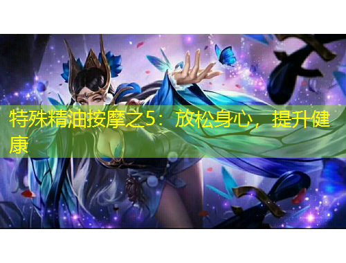 特殊精油按摩之5：放松身心，提升健康