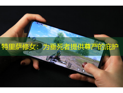 特里薩修女：為垂死者提供尊嚴(yán)的庇護(hù)