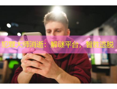 犯罪大師消逝：解謎平臺，智勝逃脫