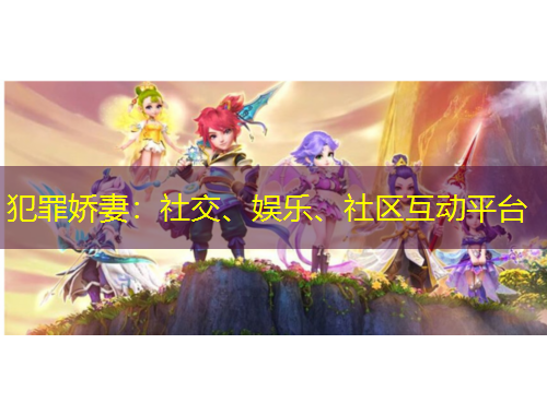 犯罪嬌妻：社交、娛樂、社區(qū)互動平臺