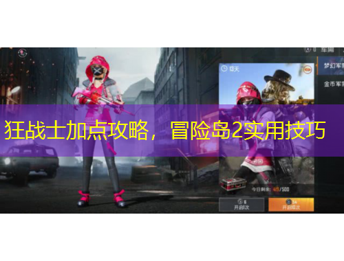 狂戰(zhàn)士加點(diǎn)攻略，冒險(xiǎn)島2實(shí)用技巧