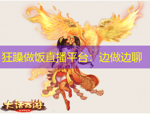 狂躁做飯直播平臺(tái)：邊做邊聊