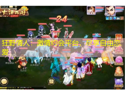 狂野情人：激情約會(huì)平臺(tái)，盡享自由戀愛