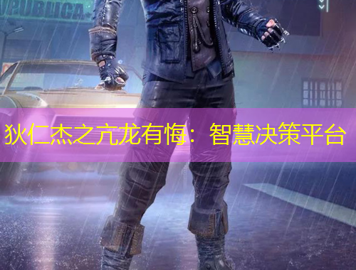 狄仁杰之亢龍有悔：智慧決策平臺(tái)