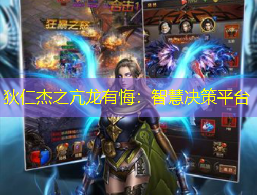 狄仁杰之亢龍有悔：智慧決策平臺(tái)