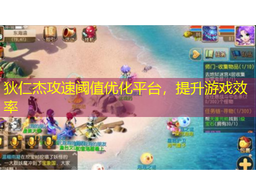 狄仁杰攻速閾值優(yōu)化平臺(tái)，提升游戲效率