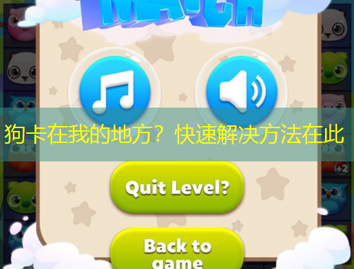 狗卡在我的地方？快速解決方法在此