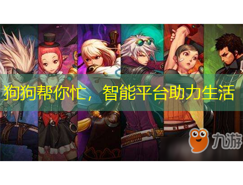 狗狗幫你忙，智能平臺助力生活