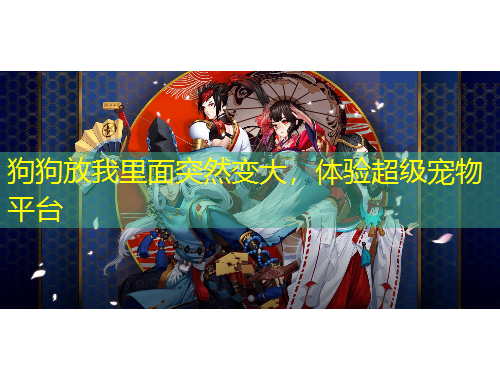 狗狗放我里面突然變大，體驗(yàn)超級(jí)寵物平臺(tái)