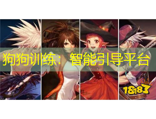 狗狗訓練：智能引導平臺