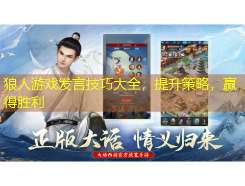 狼人游戲發(fā)言技巧大全，提升策略，贏得勝利