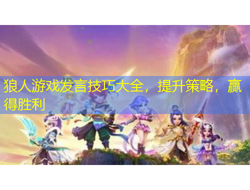 狼人游戲發(fā)言技巧大全，提升策略，贏得勝利