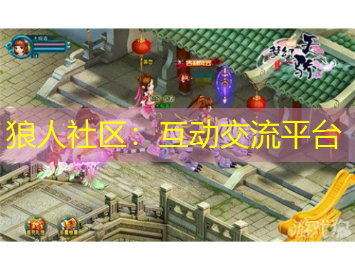 狼人社區(qū)：互動交流平臺