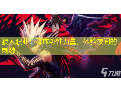 狼人職業(yè)：釋放野性力量，體驗(yàn)夜間的刺激