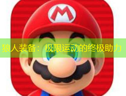 狼人裝備：極限運(yùn)動(dòng)的終極助力