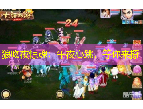 狼吻夜驚魂：午夜心跳，等你來撩