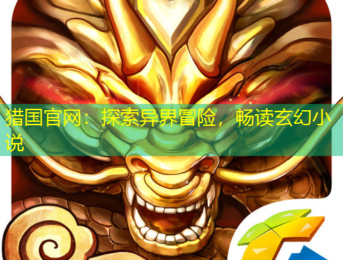 獵國官網(wǎng)：探索異界冒險(xiǎn)，暢讀玄幻小說