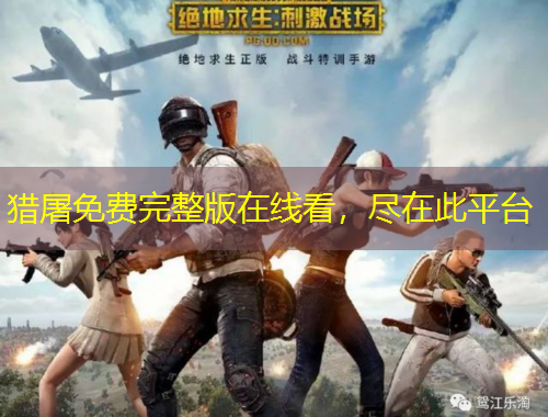 獵屠免費(fèi)完整版在線看，盡在此平臺(tái)