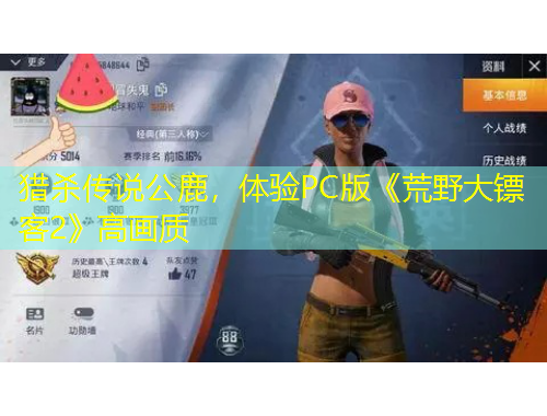 獵殺傳說公鹿，體驗PC版《荒野大鏢客2》高畫質(zhì)