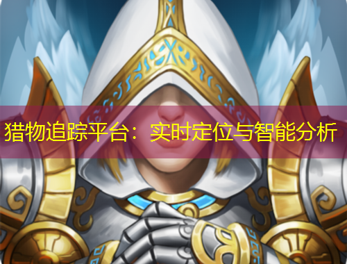 獵物追蹤平臺(tái)：實(shí)時(shí)定位與智能分析