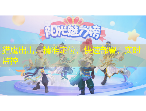 獵鷹出擊：精準(zhǔn)定位，快速部署，實(shí)時(shí)監(jiān)控