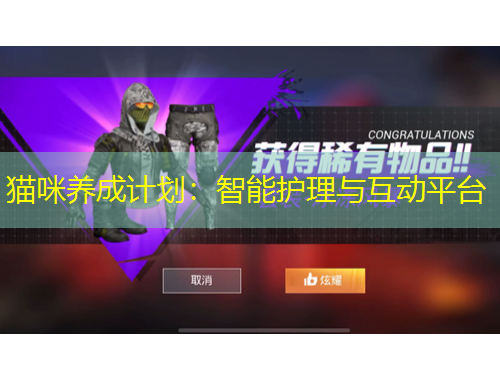 貓咪養(yǎng)成計劃：智能護(hù)理與互動平臺