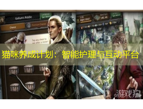 貓咪養(yǎng)成計劃：智能護(hù)理與互動平臺