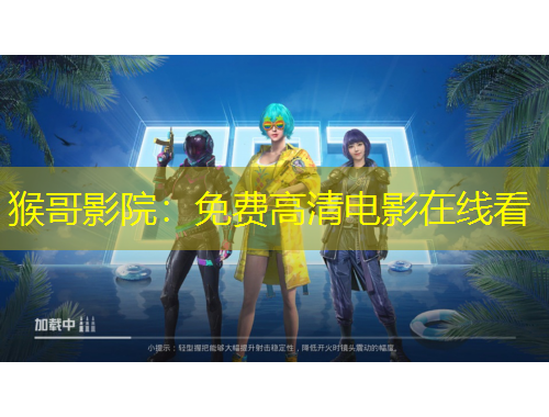 猴哥影院：免費(fèi)高清電影在線(xiàn)看