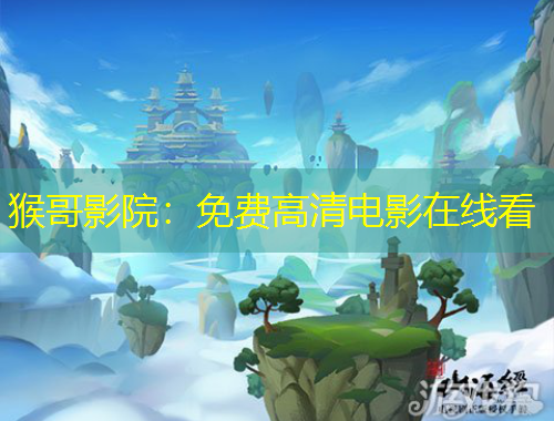 猴哥影院：免費(fèi)高清電影在線(xiàn)看