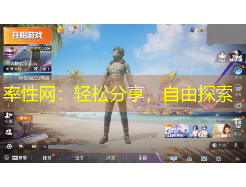 率性網(wǎng)：輕松分享，自由探索