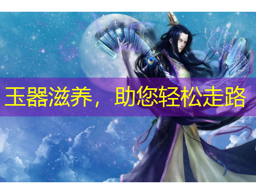 玉器滋養(yǎng)，助您輕松走路