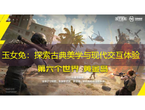 玉女免：探索古典美學(xué)與現(xiàn)代交互體驗