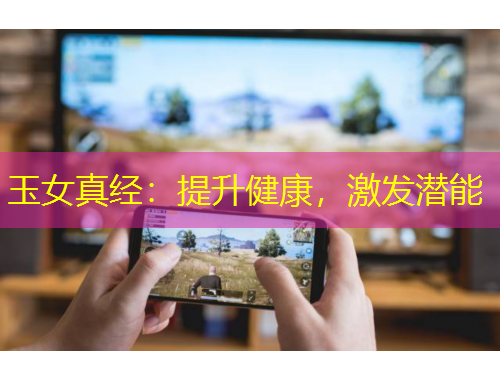 玉女真經(jīng)：提升健康，激發(fā)潛能