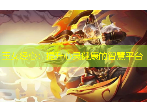 玉女經(jīng)心：提升心靈健康的智慧平臺