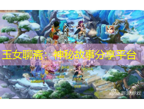 玉女聊齋：神秘故事分享平臺(tái)