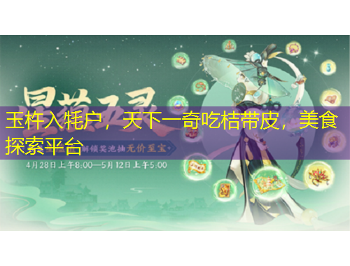 玉杵入牦戶，天下一奇吃桔帶皮，美食探索平臺(tái)