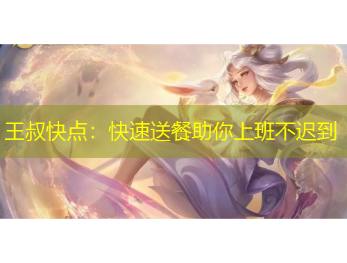 王叔快點：快速送餐助你上班不遲到