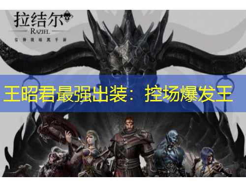 王昭君最強(qiáng)出裝：控場(chǎng)爆發(fā)王