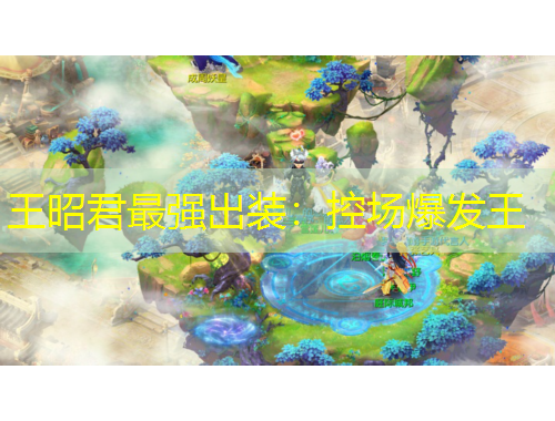 王昭君最強(qiáng)出裝：控場(chǎng)爆發(fā)王