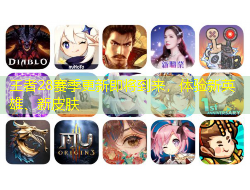 王者28賽季更新即將到來，體驗新英雄、新皮膚